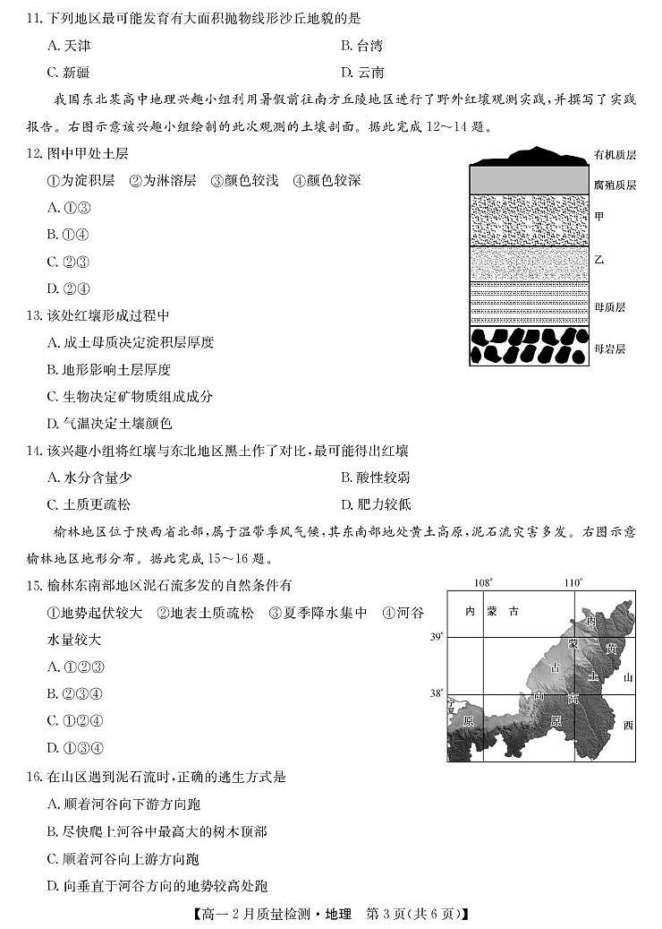 山西省忻州市第一中学校等校2025-2026学年高一上学期2月质量检测地理试题（人教、鲁教、中图通用）（期末）第3页