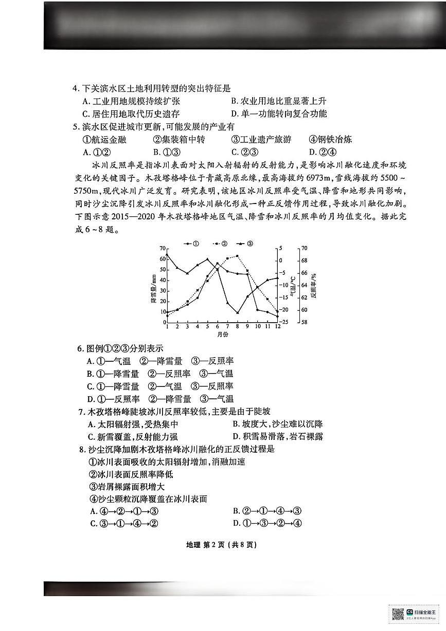 陕西省安康市2025-2026学年高三上学期教学质量检测地理试题（期末）第2页