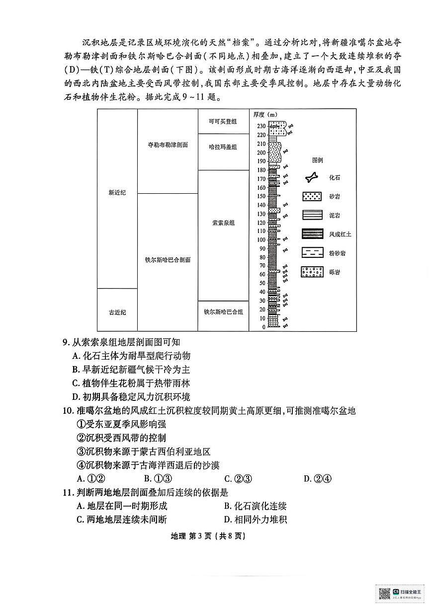 陕西省安康市2025-2026学年高三上学期教学质量检测地理试题（期末）第3页