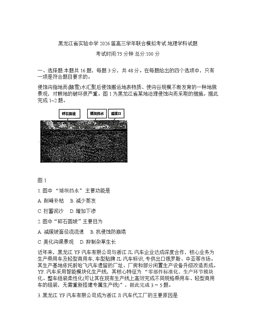 黑龙江省实验中学2025-2026学年下学期高三高考一模地理试卷含答案第1页