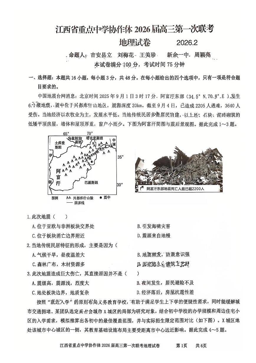 江西省重点中学协作体2026届高三高考一模考地理试卷无答案第1页