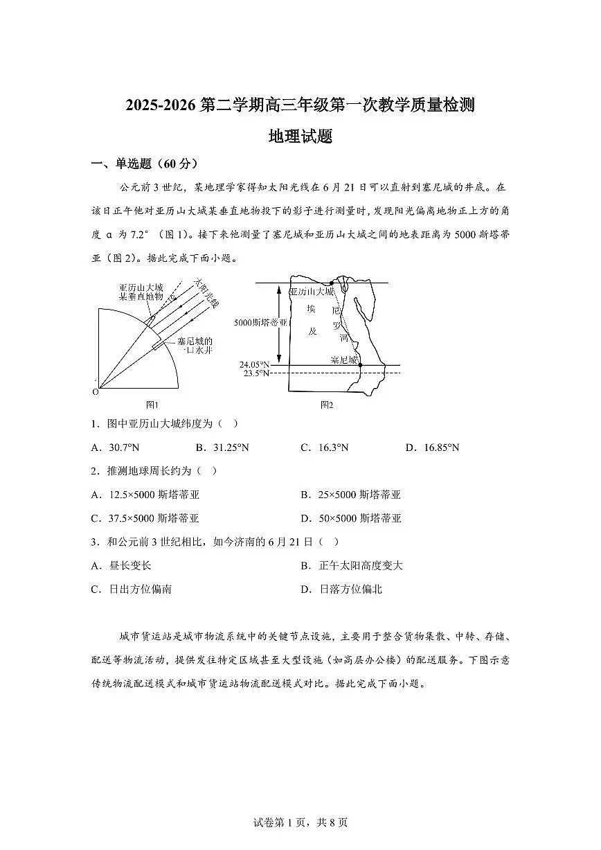 山东省聊城市临清市第二中学2025-2026学年第二学期高三年级第一次教学质量检测地理试题第1页