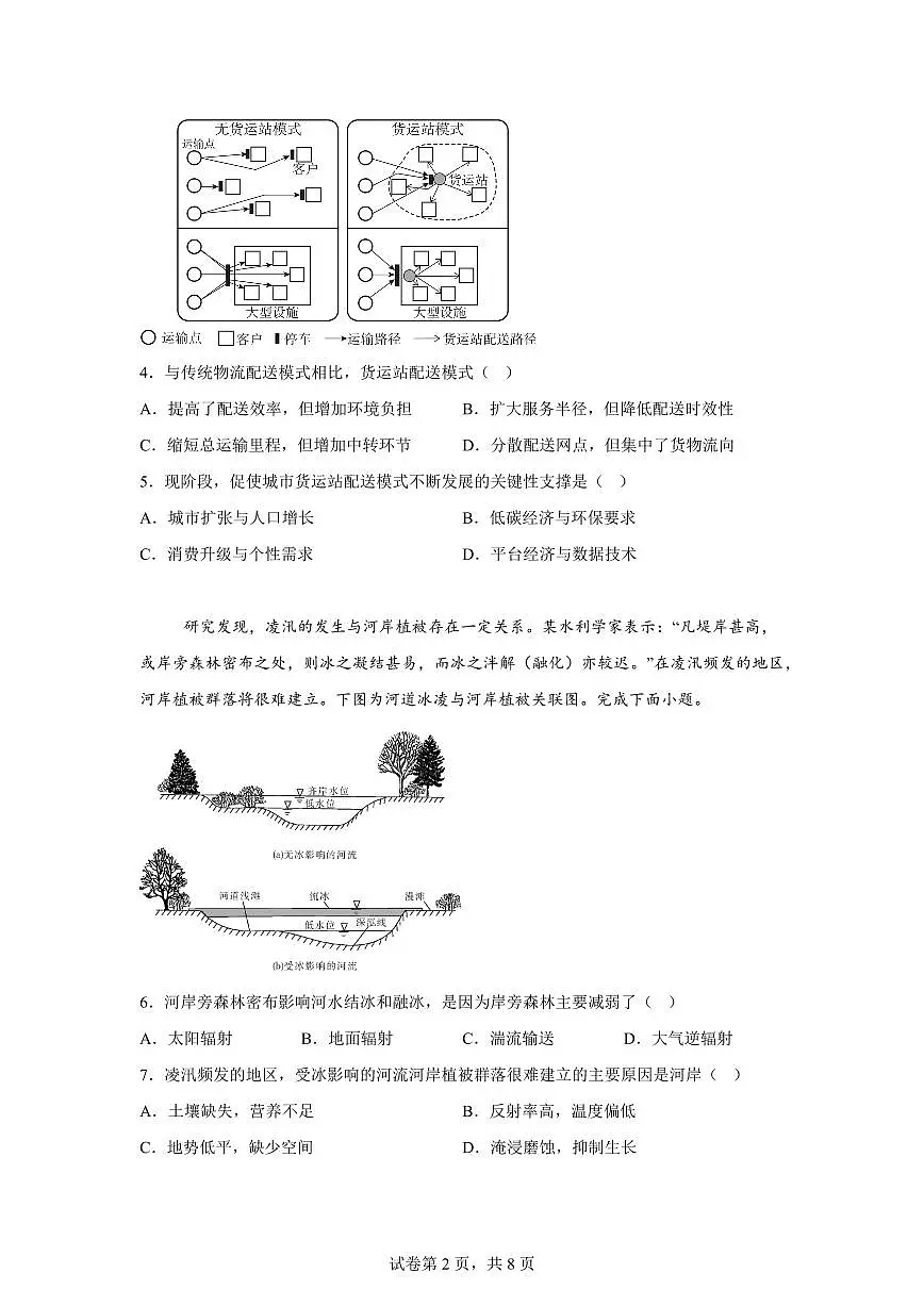 山东省聊城市临清市第二中学2025-2026学年第二学期高三年级第一次教学质量检测地理试题第2页