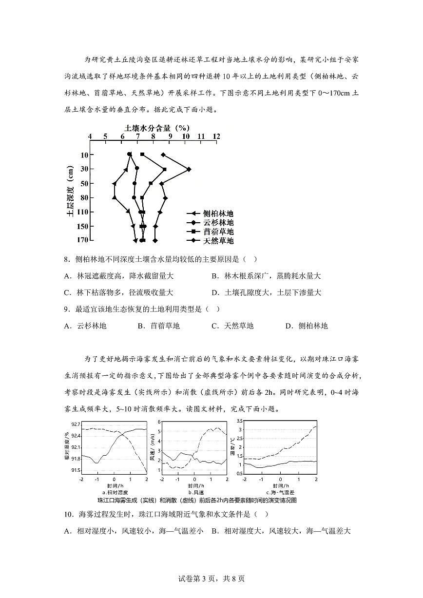 山东省聊城市临清市第二中学2025-2026学年第二学期高三年级第一次教学质量检测地理试题第3页
