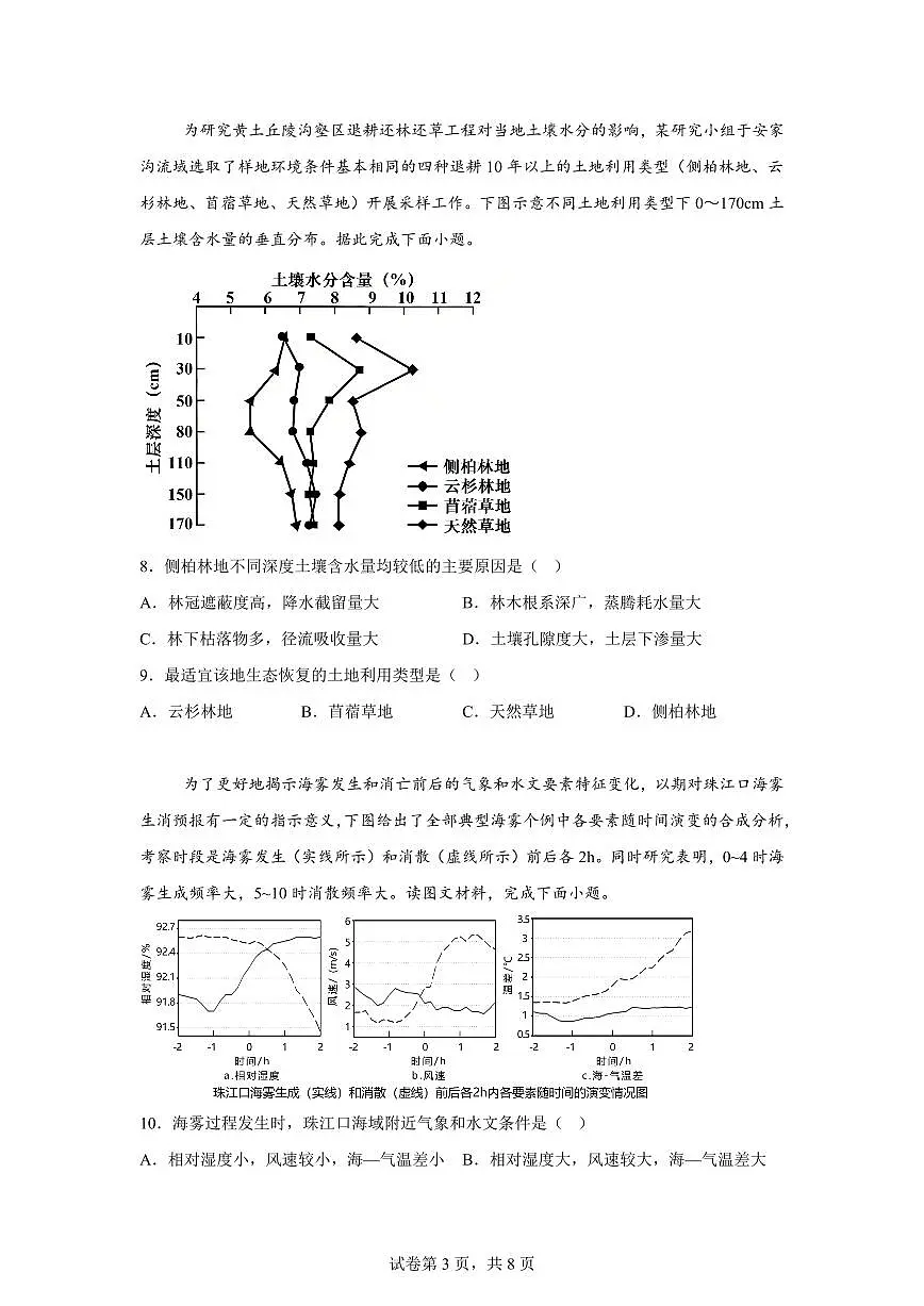 山东省聊城市临清市第二中学2025-2026学年第二学期高三年级第一次教学质量检测地理试题第3页