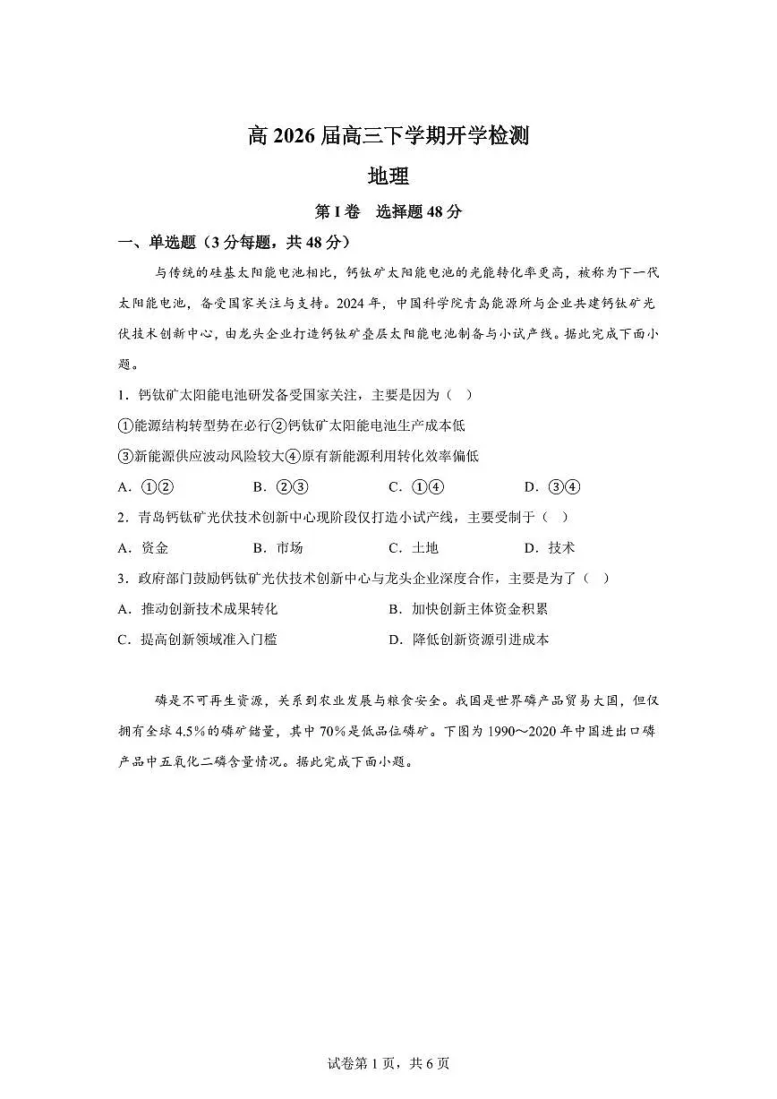 四川省合江县马街中学校2025-2026学年高三下学期开学地理试题第1页
