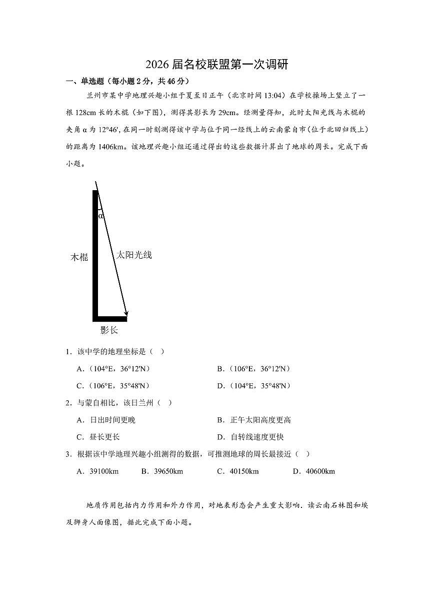 2026届江苏南京市六合区名校联盟高三下学期一模地理试题（含答案）第1页