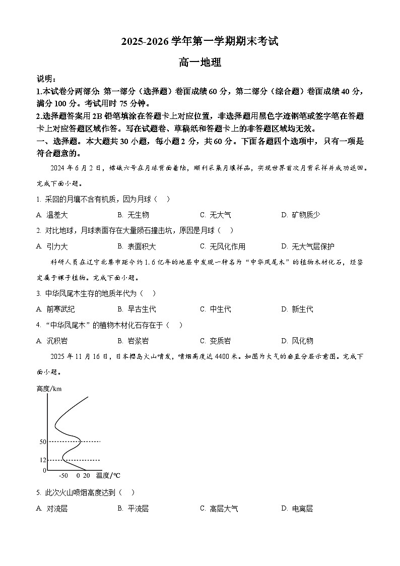 广东惠州市2025-2026学年第一学期期末考试高一地理（试卷+解析）第1页