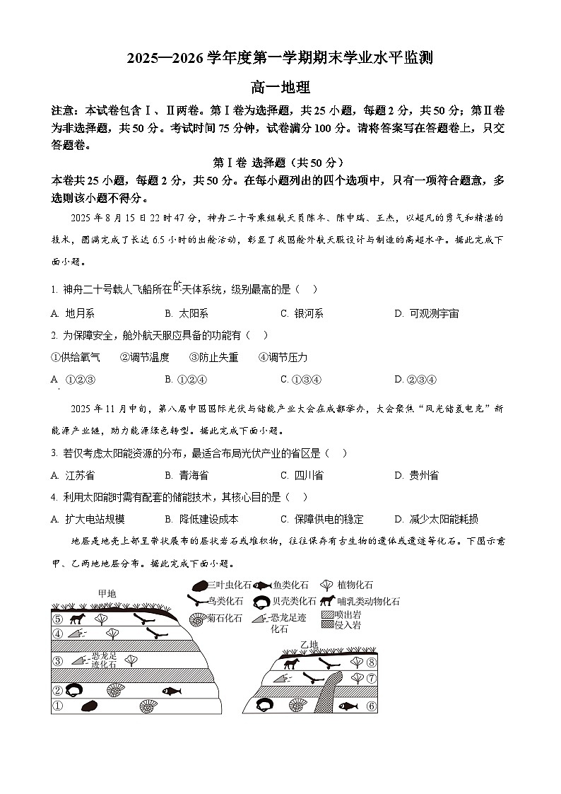 安徽蚌埠市2025-2026学年度第一学期期末学业水平监测高一地理试题（试卷+解析）第1页