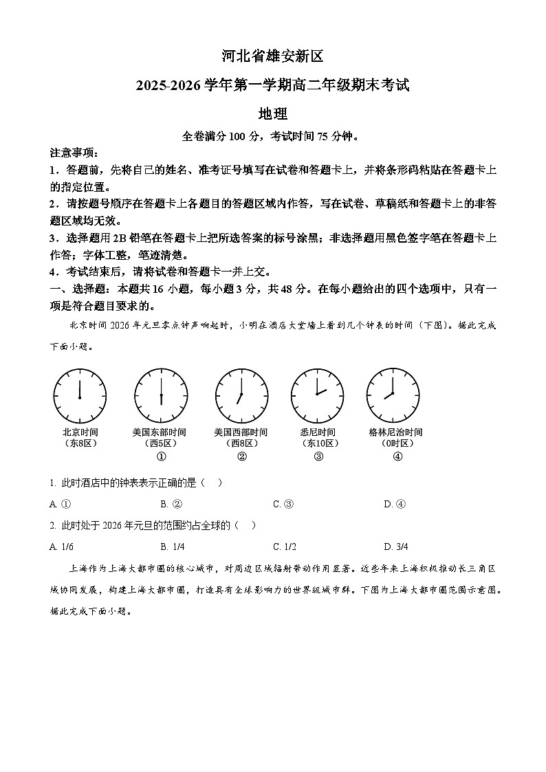 河北省雄安新区2025-2026学年高二上学期2月期末地理试题（试卷+解析）第1页