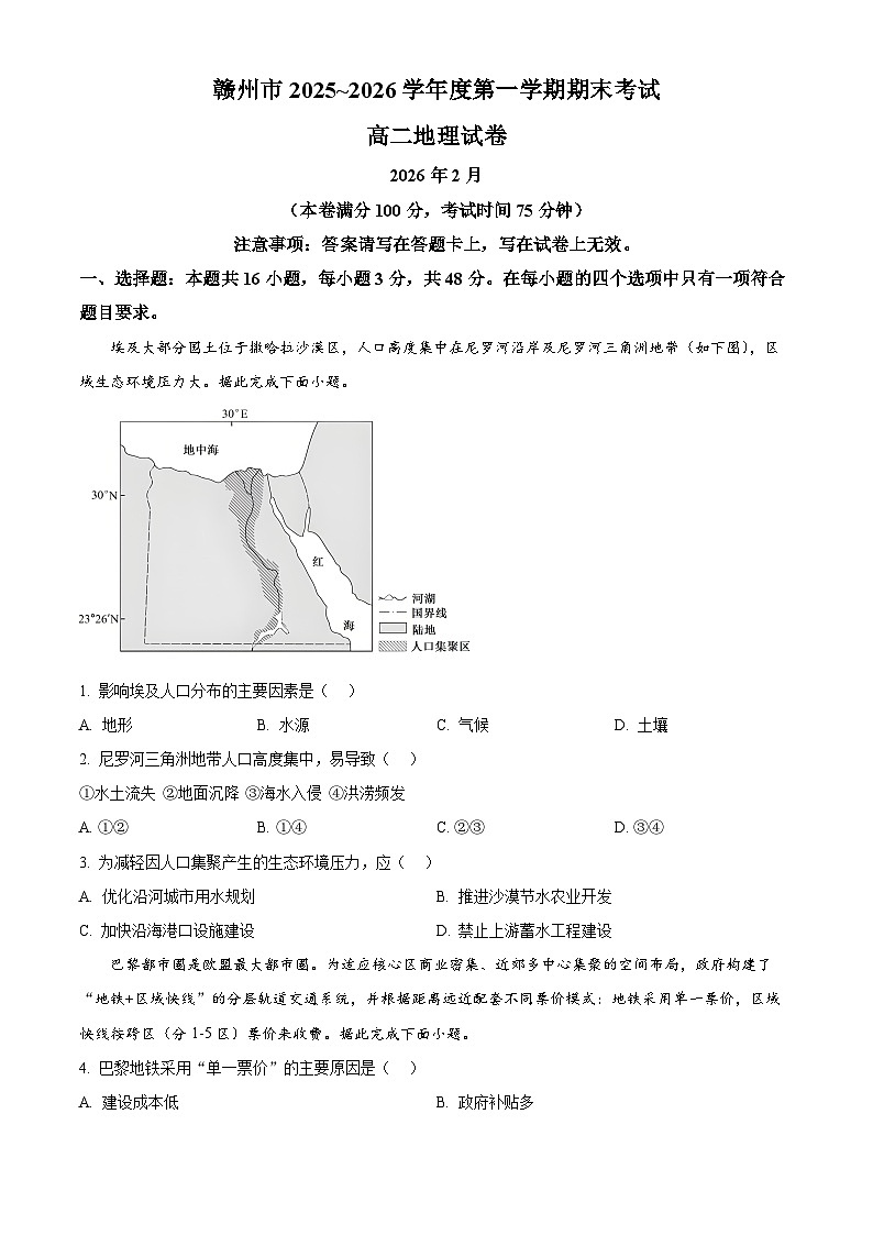 江西省赣州市2025-2026学年度第一学期期末考试高二地理试卷（试卷+解析）第1页