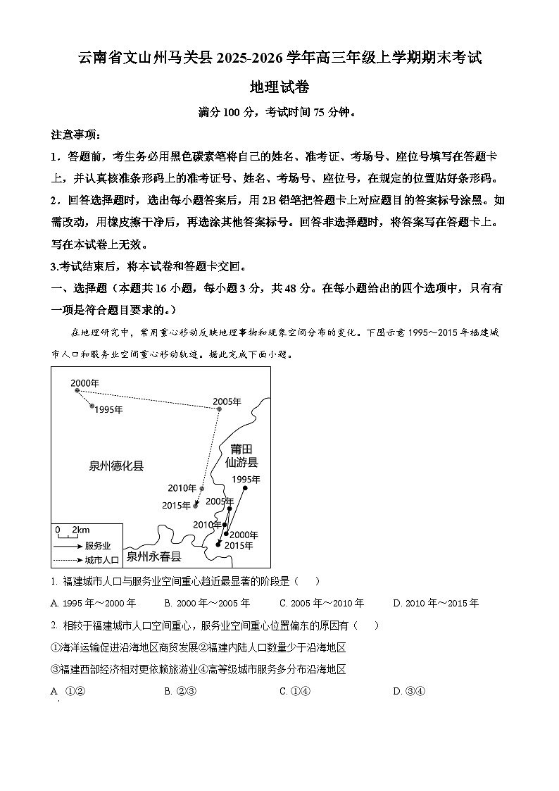 云南文山壮族苗族自治州马关县2025-2026学年高三年级上学期期末考试地理试卷（试卷+解析）第1页