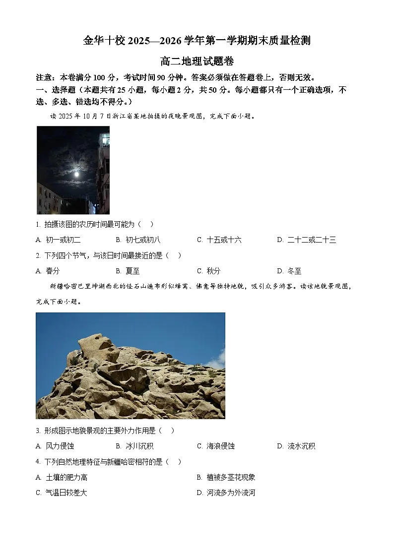 浙江省金华十校2025-2026学年高二上学期2月期末地理试题（试卷+解析）第1页