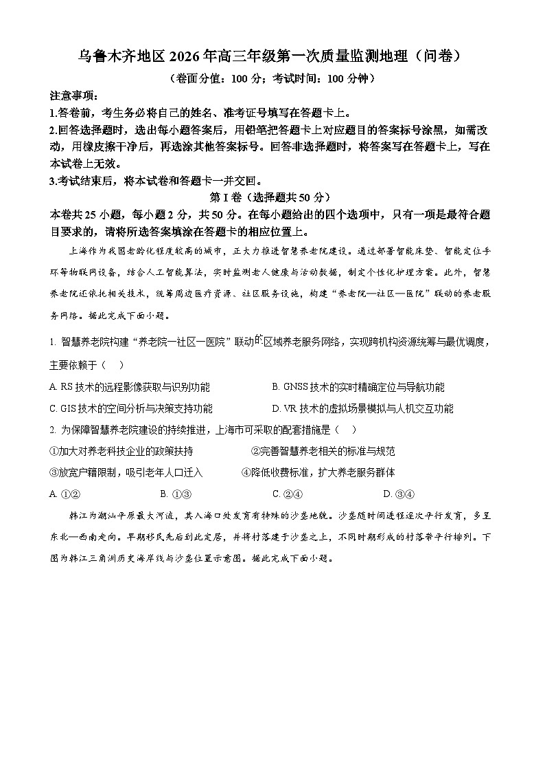 新疆乌鲁木齐地区2026年高三年级第一次质量监测地理试卷（试卷+解析）高考模拟第1页