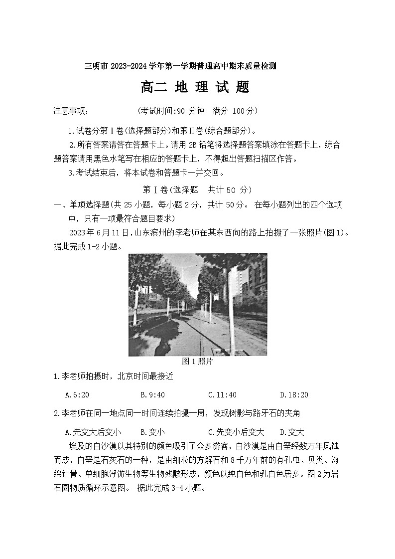 福建省三明市2023-2024学年高二上学期期末考试 地理 含答案第1页