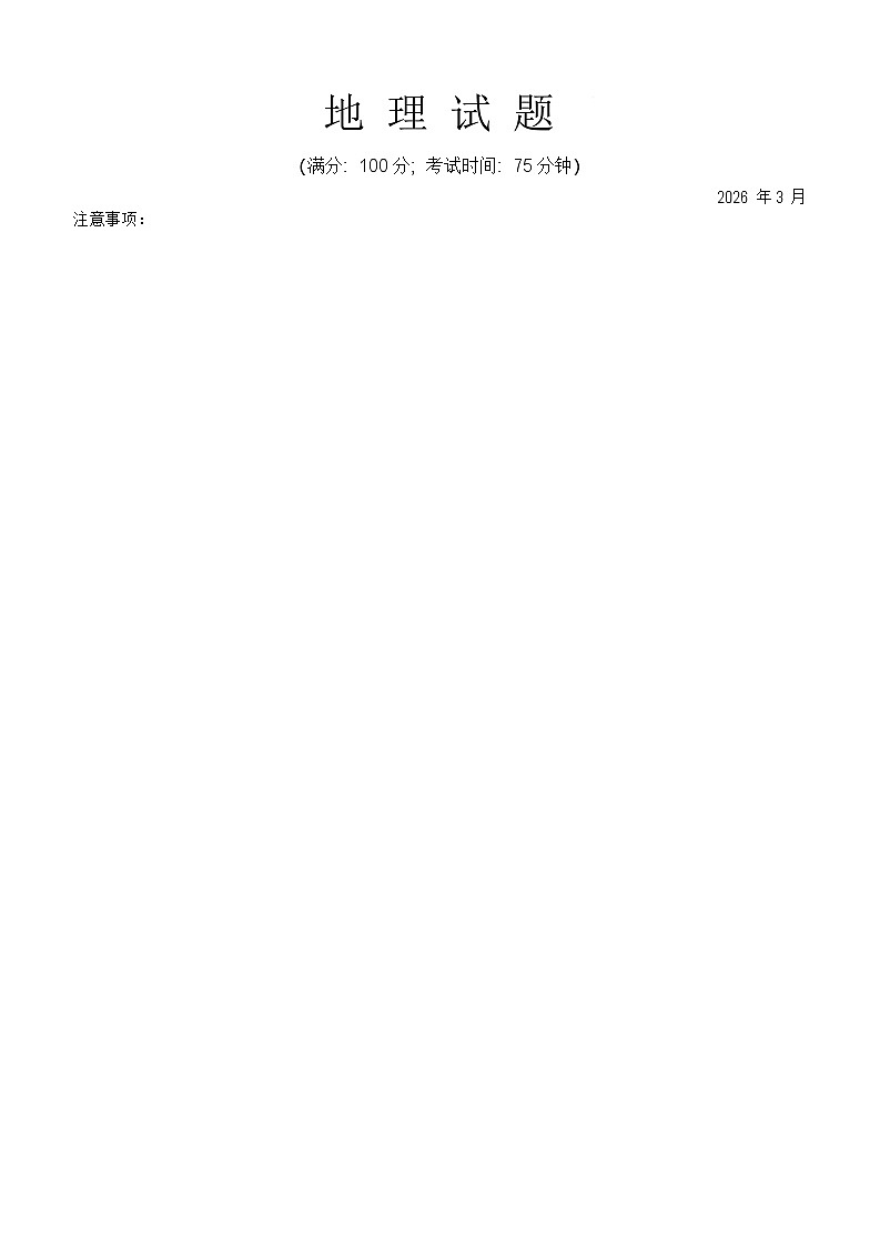 重庆西南大学附属中学校2026届高三下学期3月月考地理试题第1页