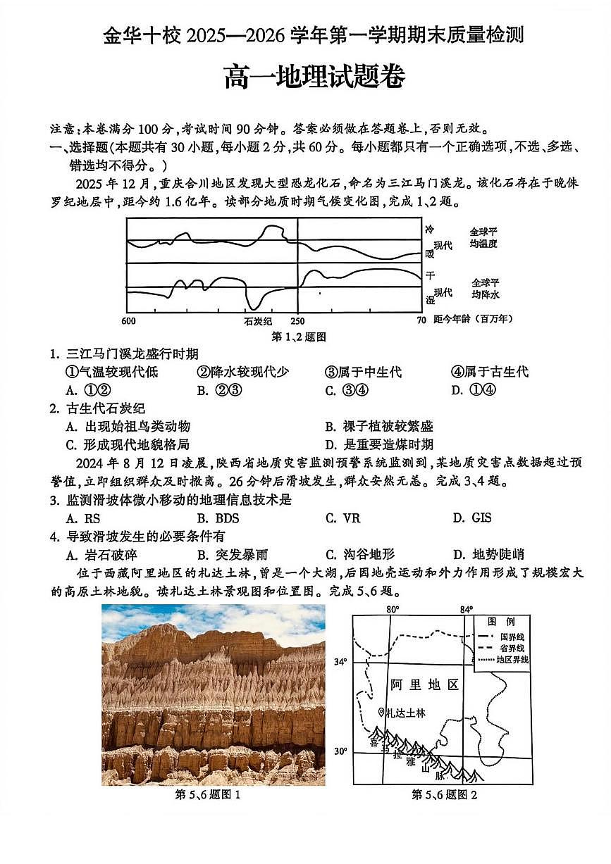 浙江省金华十校2025-2026学年高一上学期2月期末地理试题（含答案）第1页