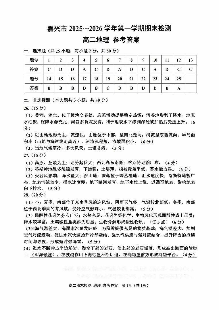 地理答案-2601嘉兴高二期末第1页
