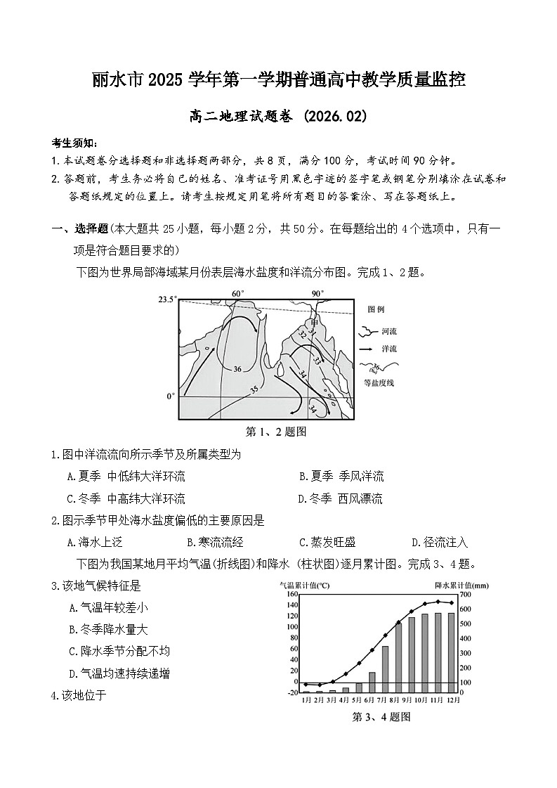 浙江省丽水市2025-2026学年上学期高二期末教学质量监控地理试题（ 含答案）第1页