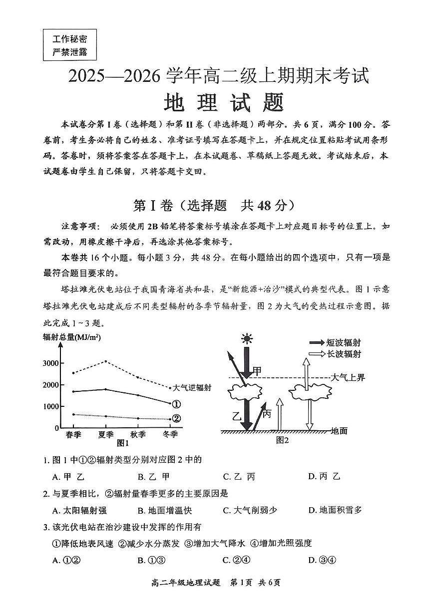 四川省自贡市2025-2026学年高二上学期1月期末地理试卷第1页