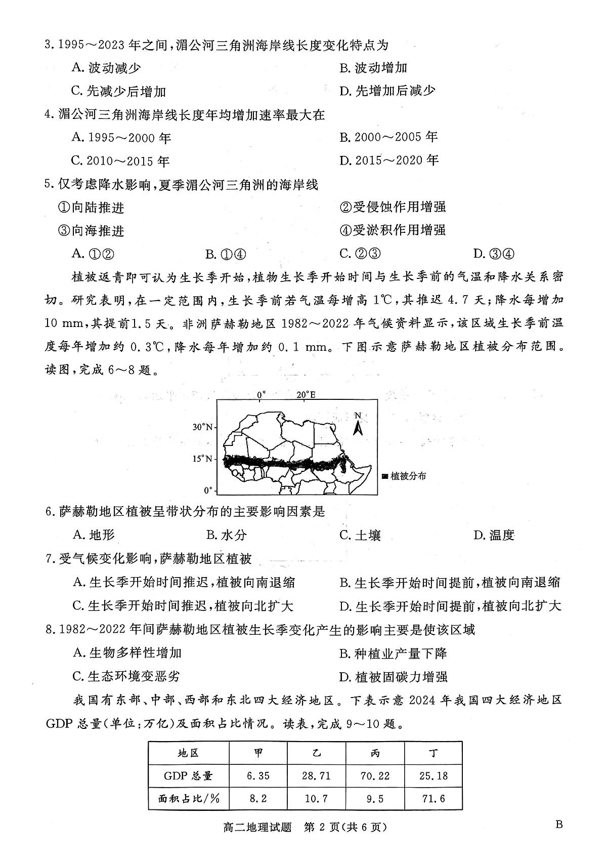 山西省晋城市2025-2026学年高二上学期2月期末地理试题（含答案解析）第2页