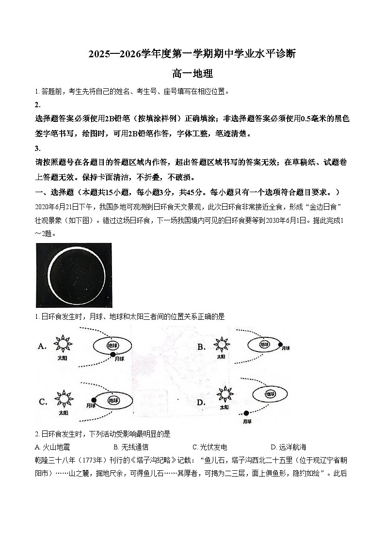 山东省烟台市2025_2026学年高一上学期期中学业水平诊断地理试卷（文字版，含答案）第1页