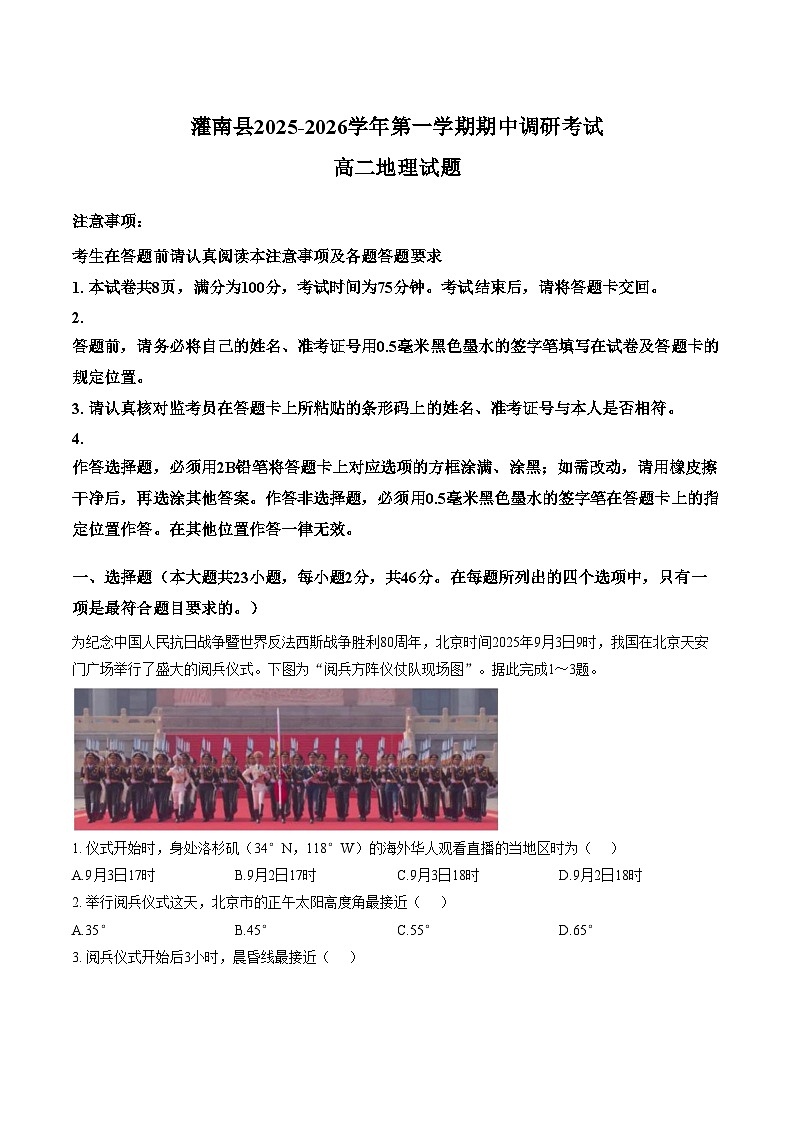 江苏省连云港市灌南县2025_2026学年高二上学期期中考试地理试卷（文字版，含答案）第1页