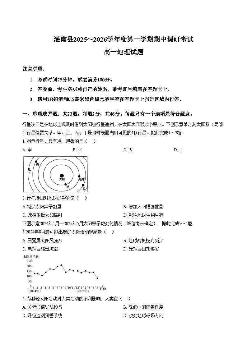 江苏省连云港市灌南县2025_2026学年高一上学期期中考试地理试卷（文字版，含答案）第1页