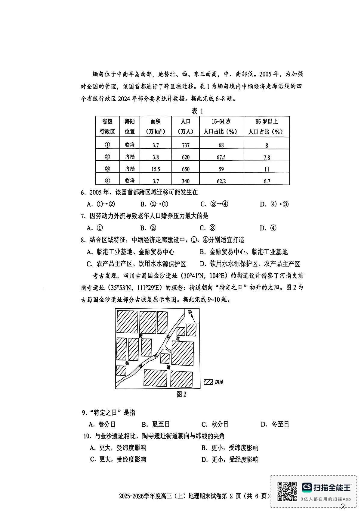 地理试题卷第2页