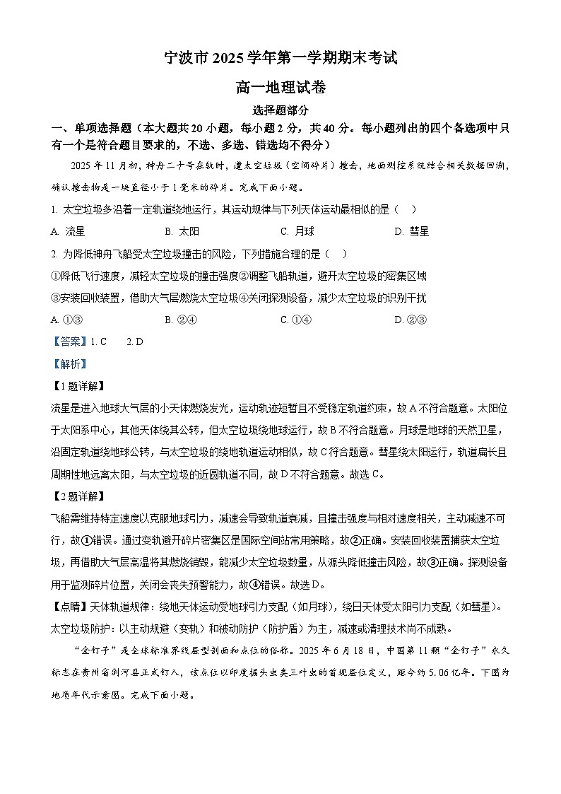 浙江省宁波市2025-2026学年高一上学期1月期末地理试题  Word版含解析第1页