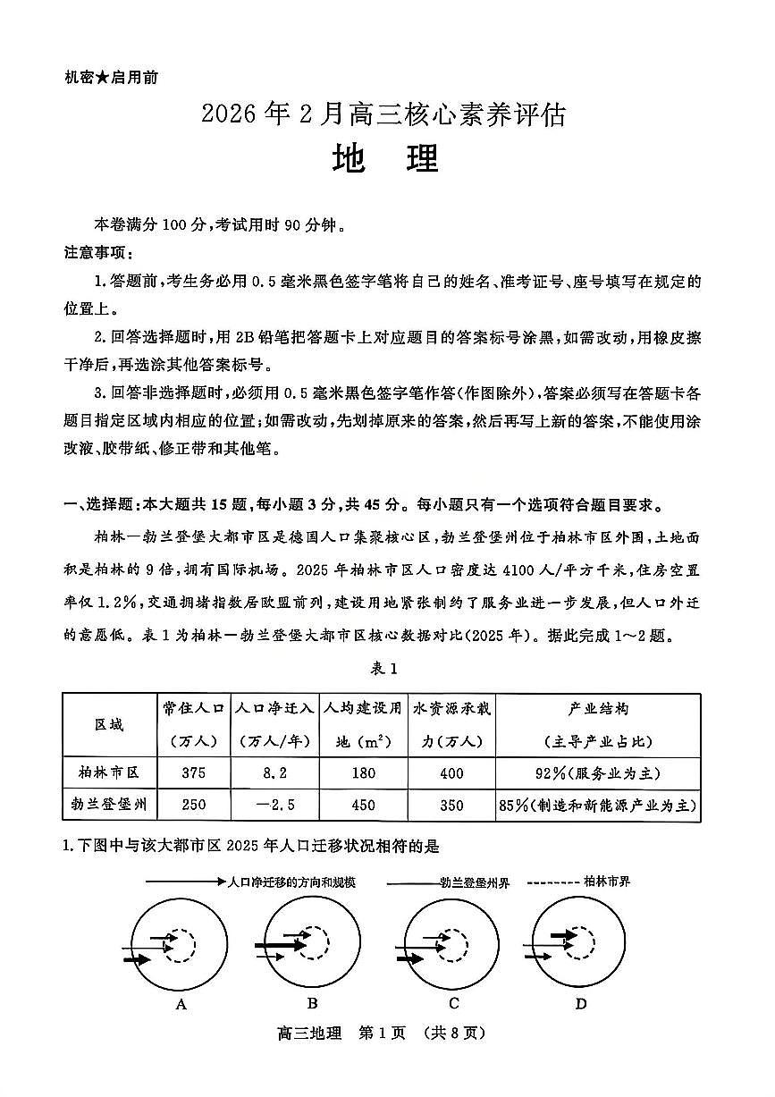 山东省2025-2026学年下学期高三开学考地理试卷无答案-第1页