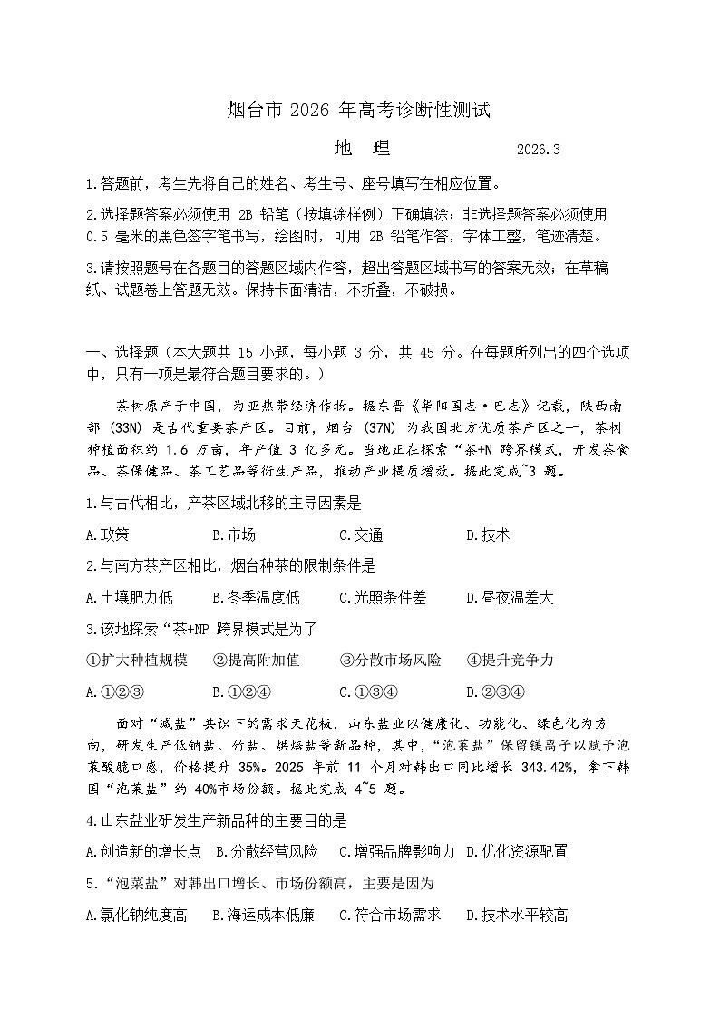 2026届山东省烟台市下学期高三一模诊断性测试 地理试题及答案第1页