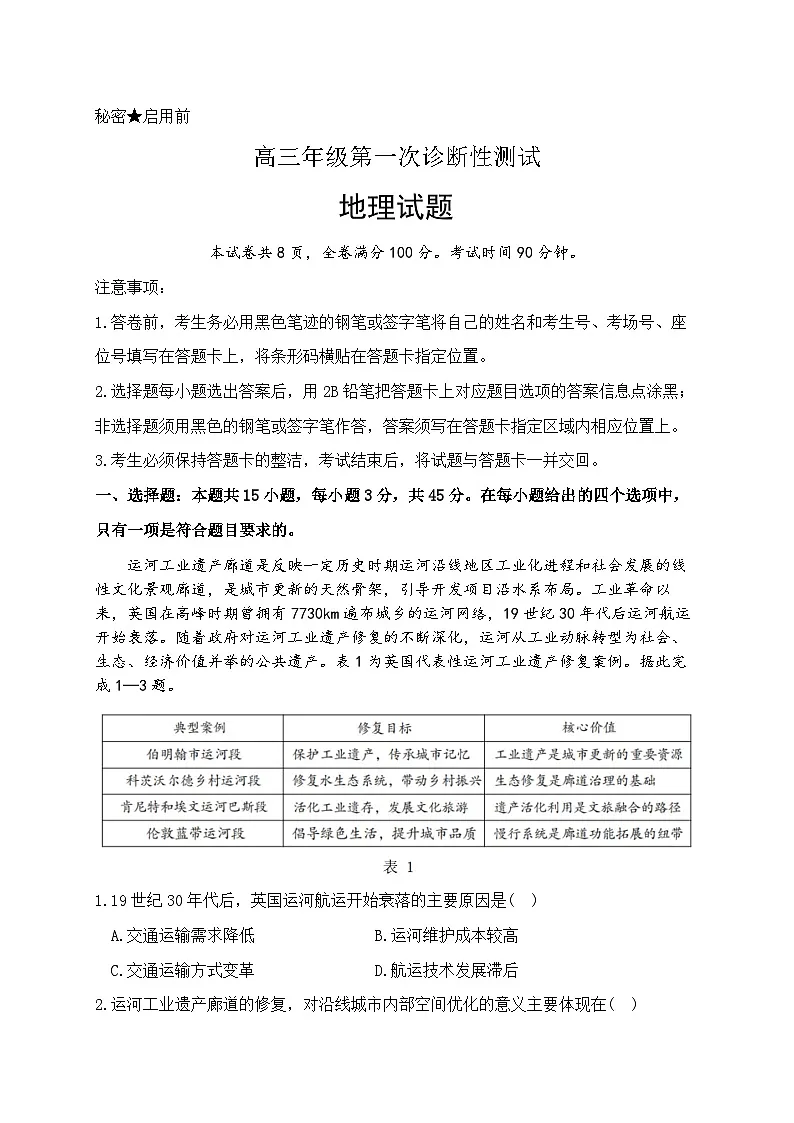 2026届山东省东营市下学期高三一模诊断性测试 地理试题+答案第1页