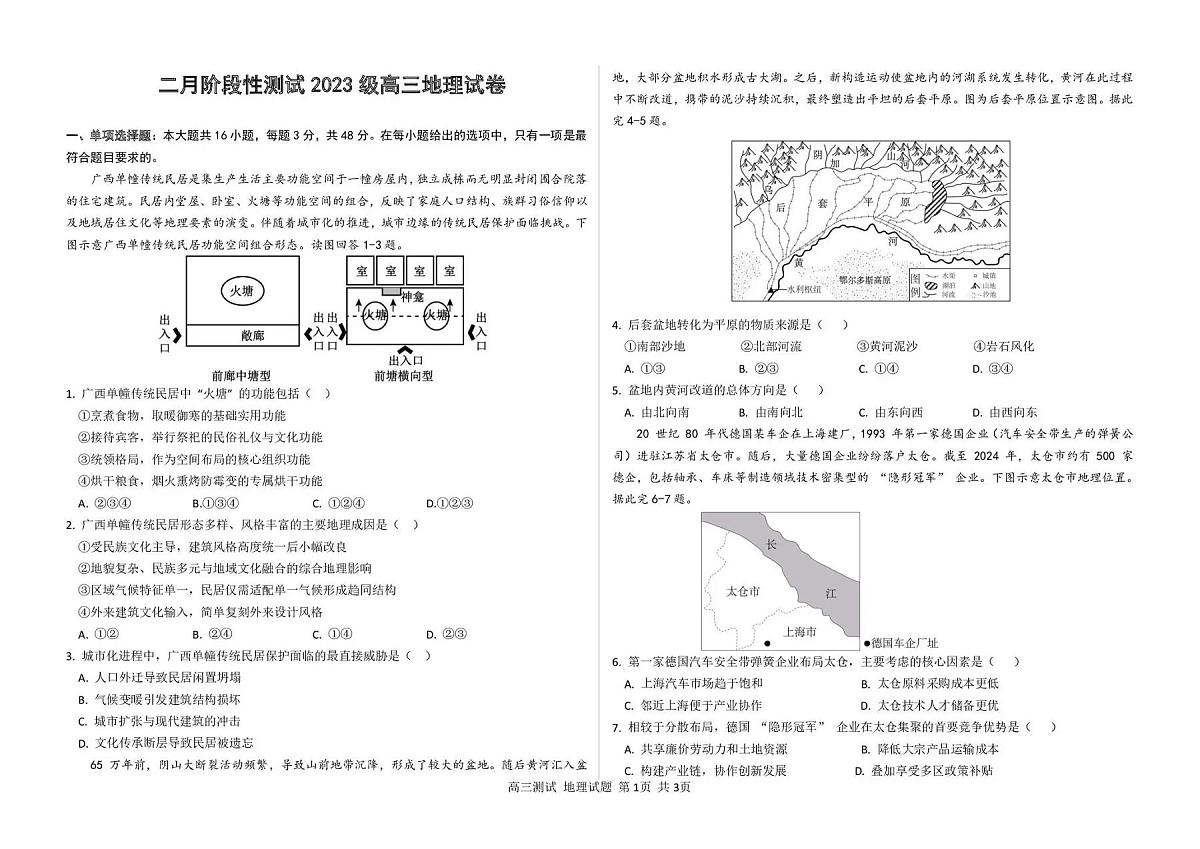 地理-黑龙江省哈尔滨市第一中学、第六中学2026年2月高三零模模拟考试卷及答案第1页