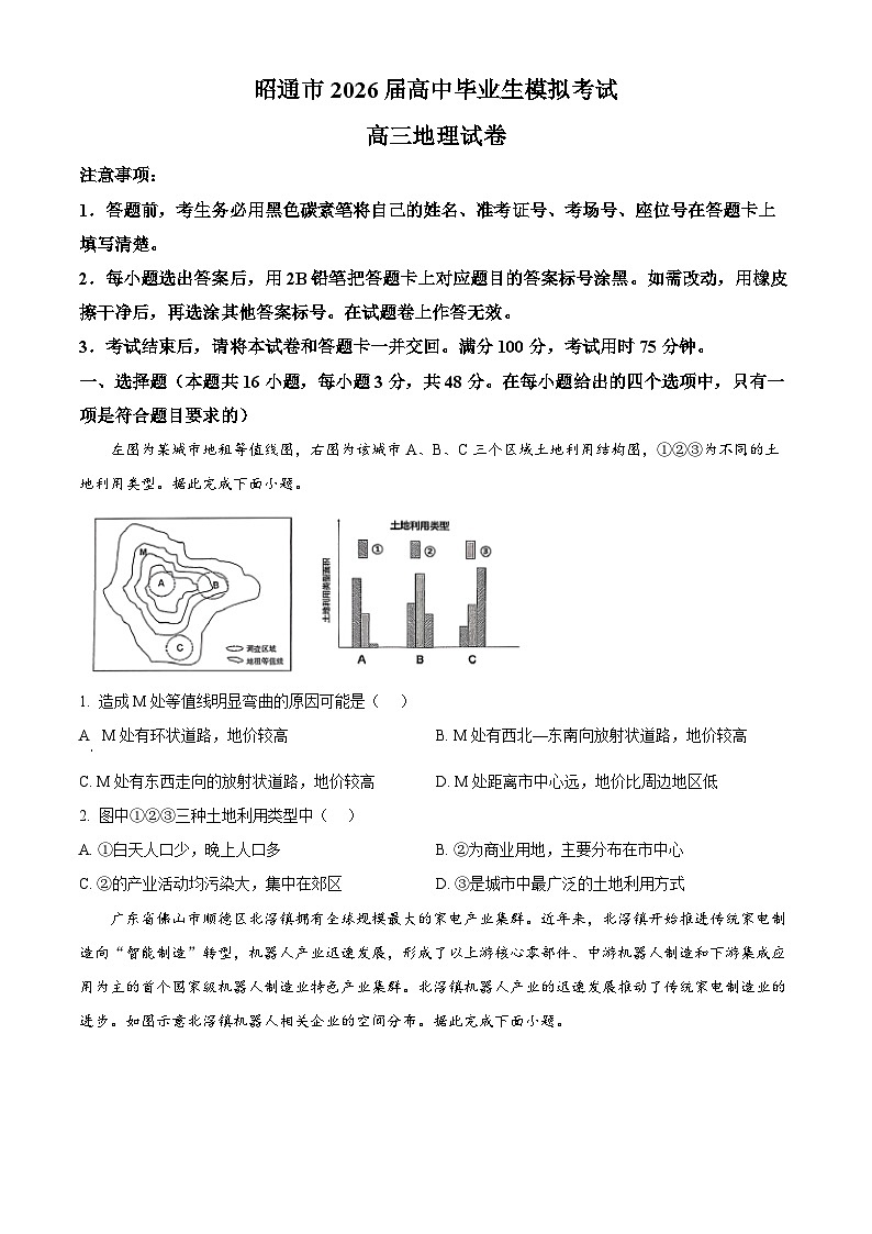 2026届云南省昭通市高考一模地理试题（试卷+解析）第1页