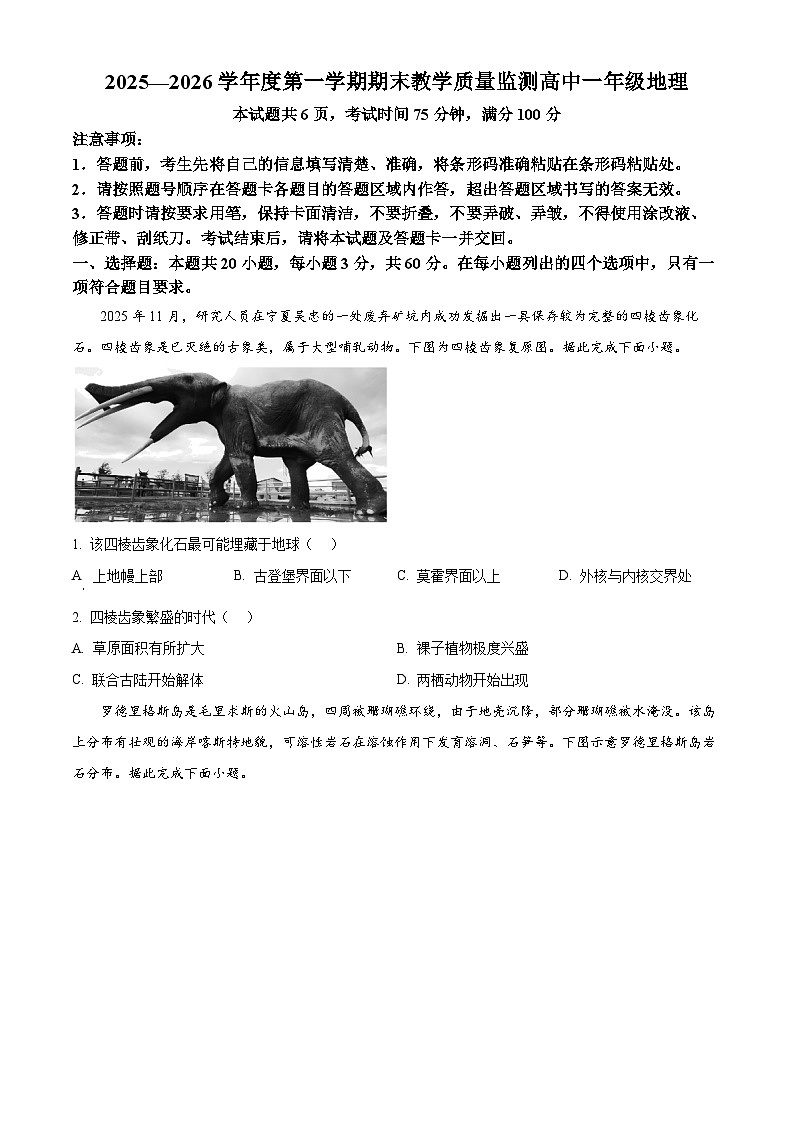 广东省汕尾市2025-2026学年度第一学期期末教学质量监测高一地理试卷（试卷+解析）第1页