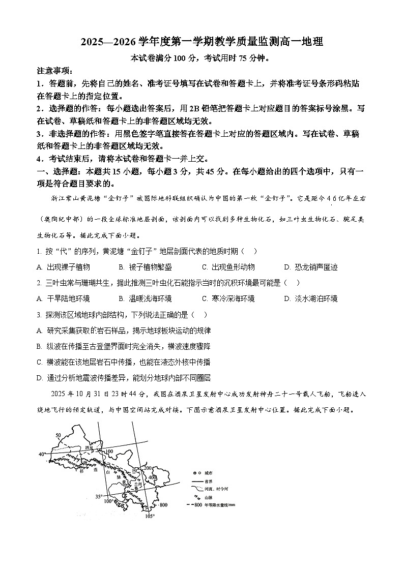 湖北省直辖县级行政单位2025-2026学年度第一学期教学质量监测高一地理（试卷+解析）上学期期末第1页