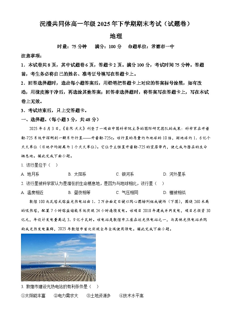 湖南省常德市沅澧共同体2025-2026学年高一上学期1月期末地理试题（试卷+解析）第1页