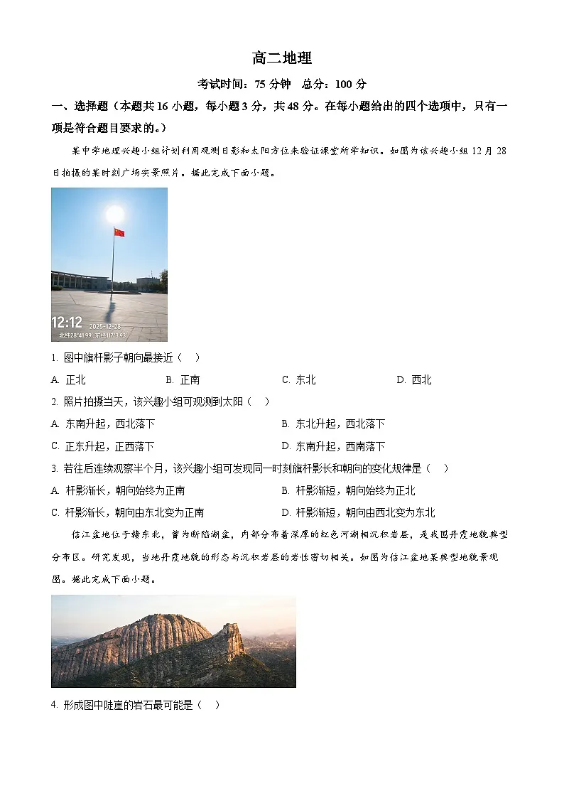 江西省上饶市2025-2026学年高二上学期2月期末地理试题（试卷+解析）第1页