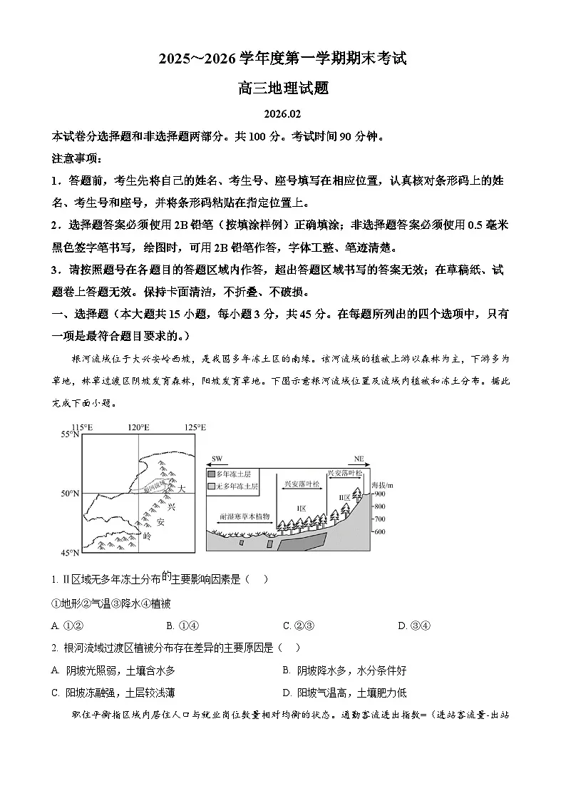 山东省青岛市2025-2026学年高三上学期期末地理试题（试卷+解析）第1页