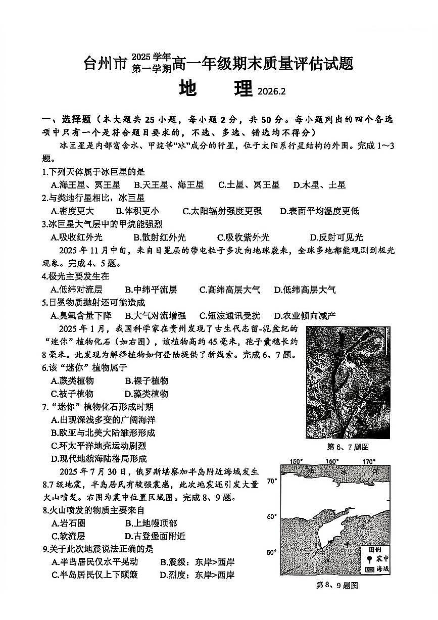 浙江省台州市2025-2026学年高一上学期期末考试地理试题（PDF版附答案）第1页