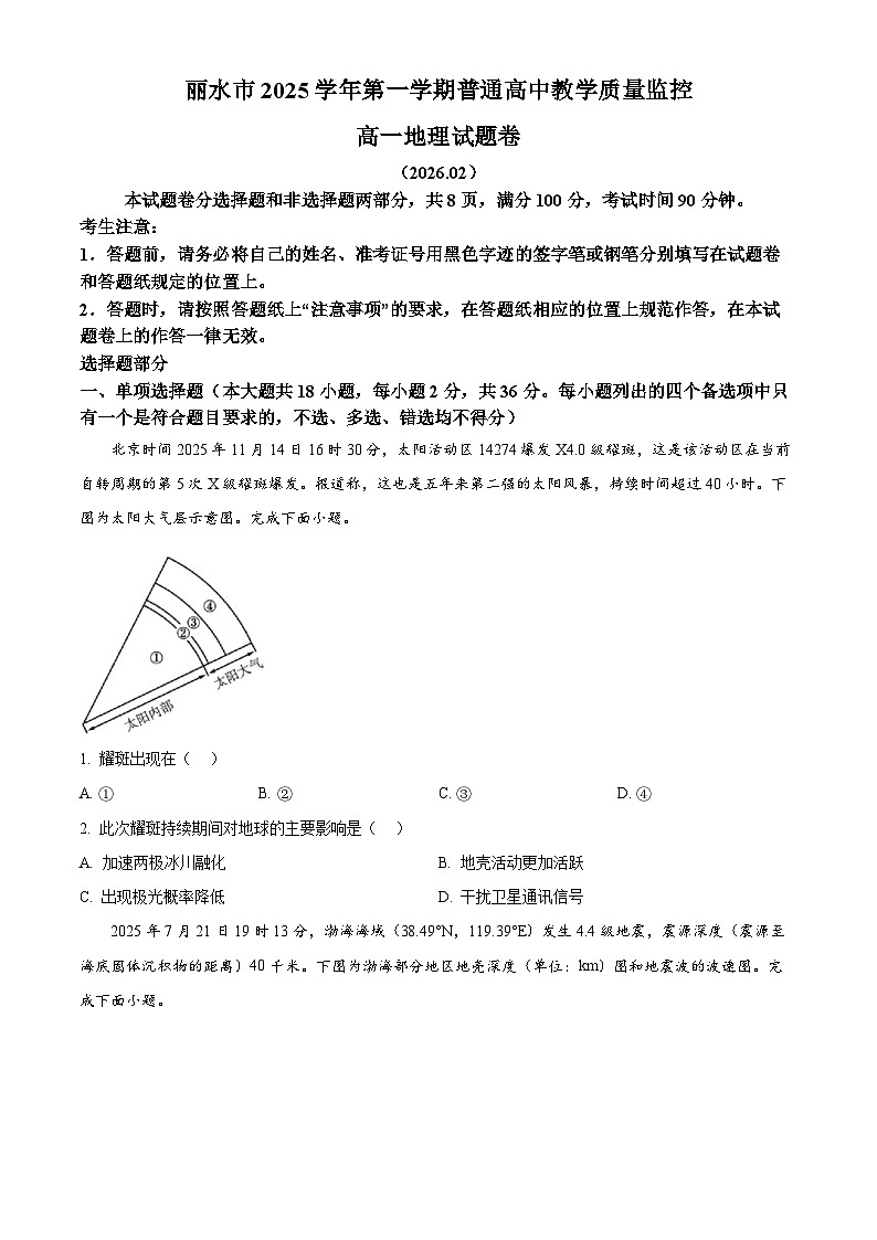 浙江省丽水市2025-2026学年高一上学期2月期末地理试题（试卷+解析）第1页