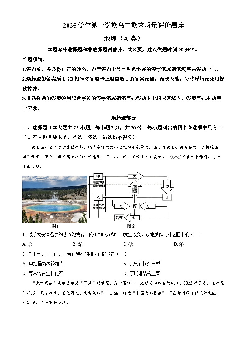 浙江省温州市2025-2026学年高二上学期1月期末考试地理(A类)  Word版无答案第1页