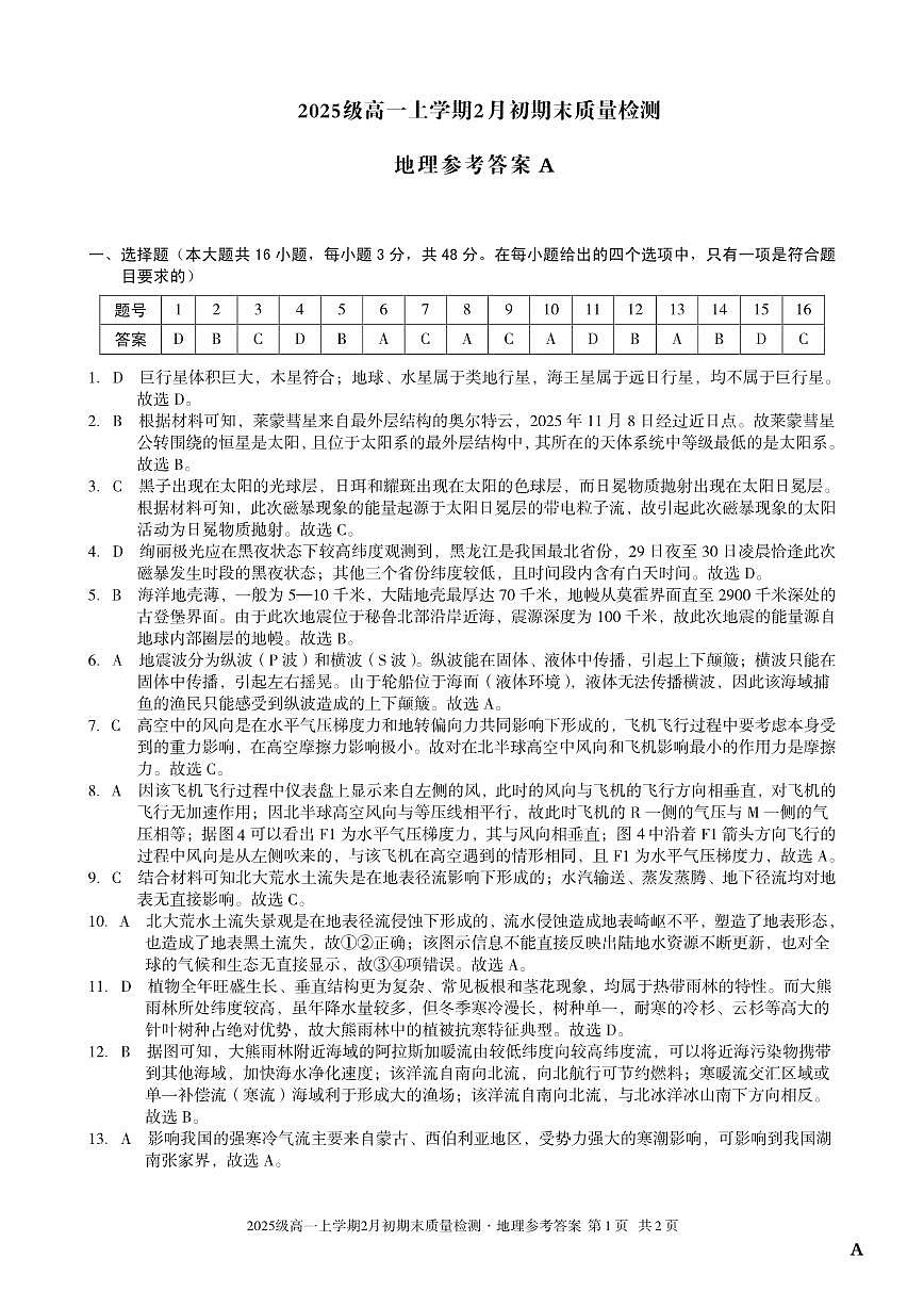 2025级高一上学期2月初期末质量检测 地理A答案第1页