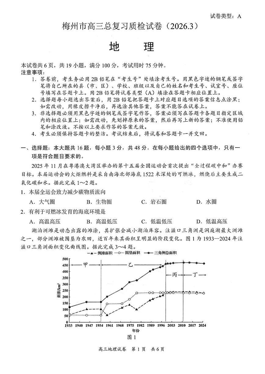 广东省梅州市2026届下学期高三一模总复习质检 地理试题+答案第1页