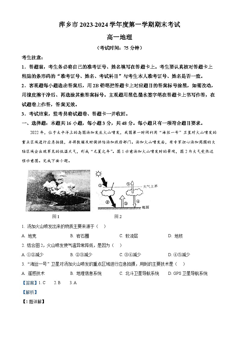 江西省萍乡市2023-2024学年高一上学期期末考试地理试卷（解析版）第1页