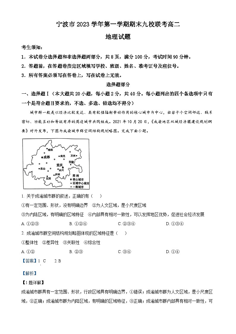 浙江省宁波市九校2023-2024学年高二上学期期末联考地理试题 含解析第1页