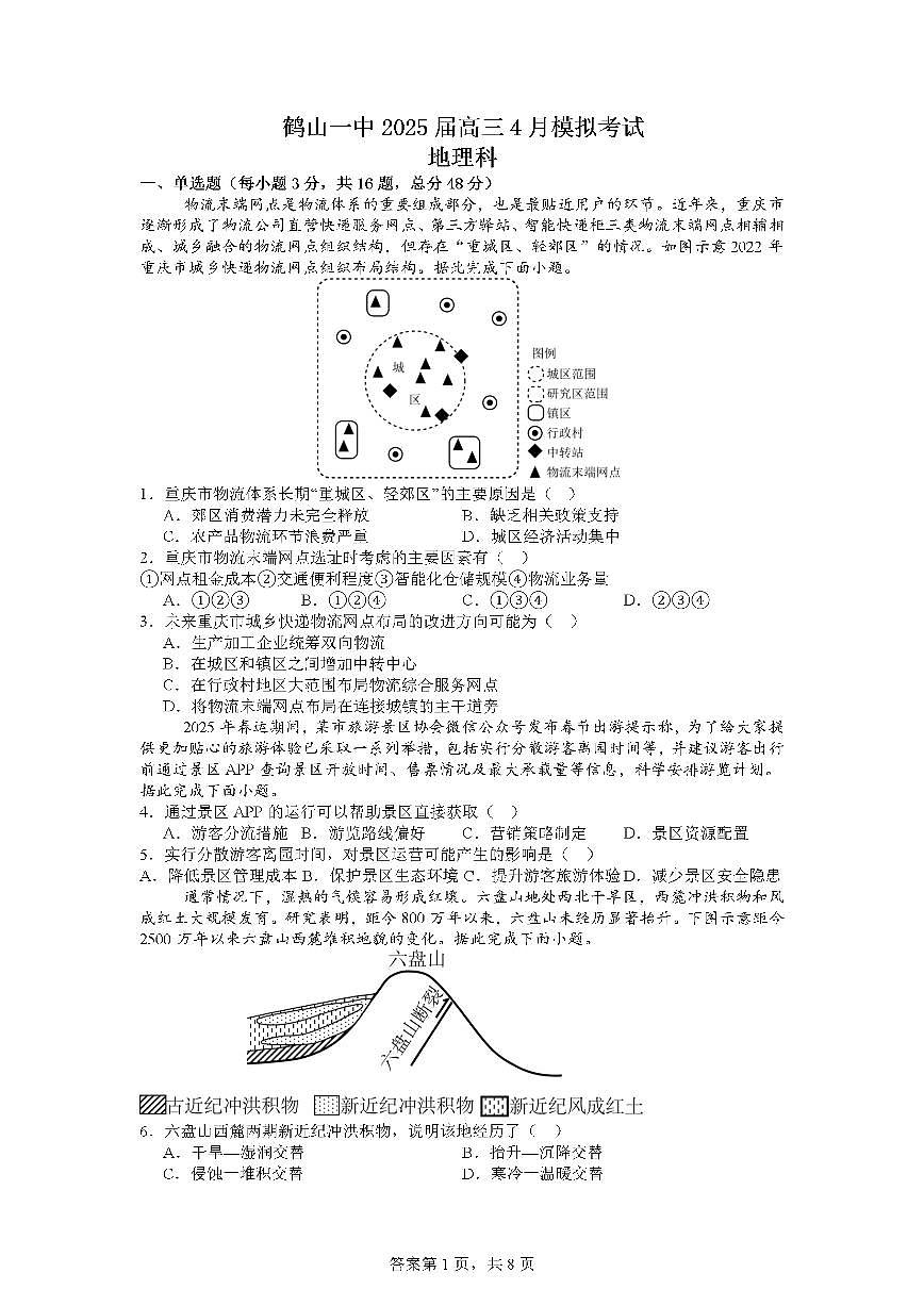广东省江门市鹤山市第一中学2024-2025学年高三下学期4月模拟考试地理试题第1页