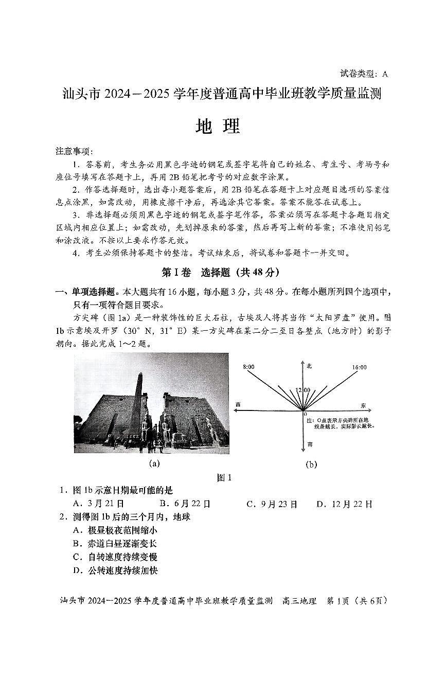 广东省汕头市2024-2025学年高三上学期期末教学质量检测地理试题第1页