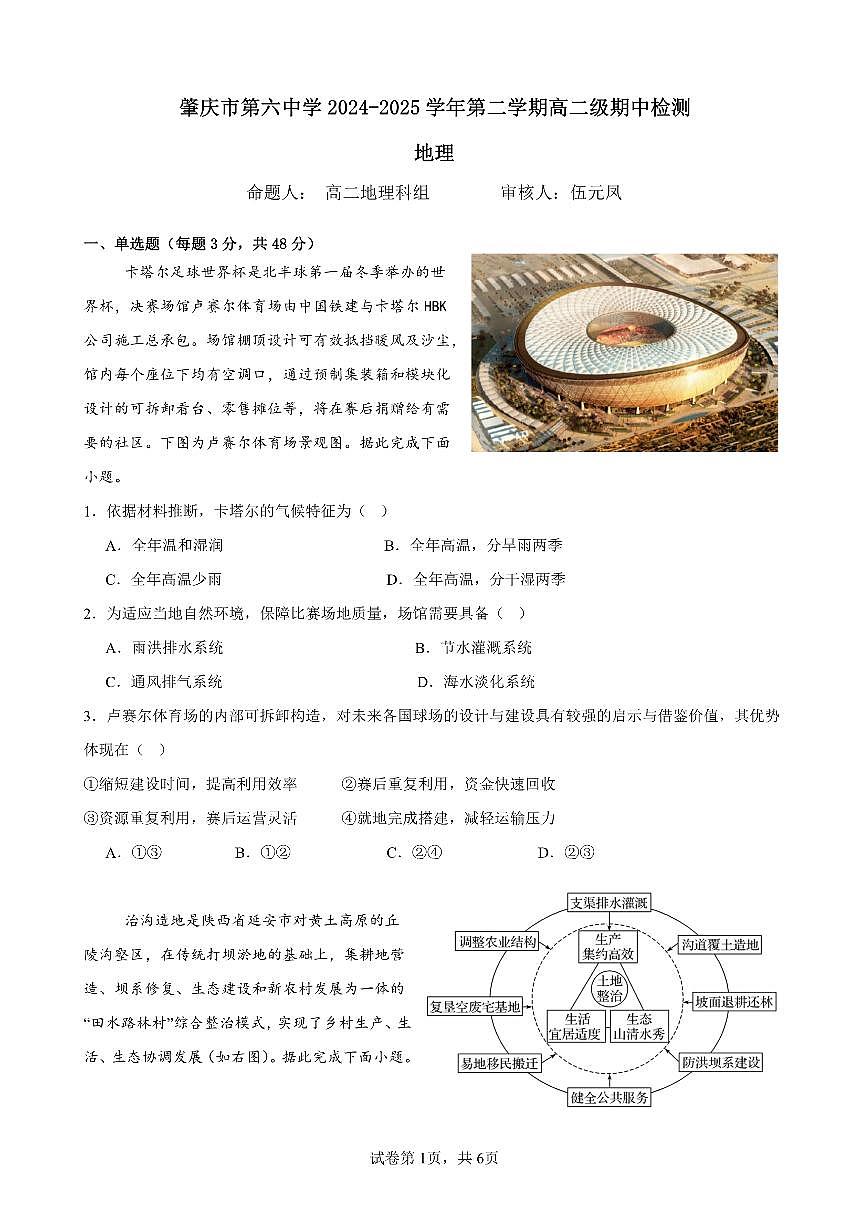 广东省肇庆市第六中学2024-2025学年高二下学期期中检测地理试题第1页